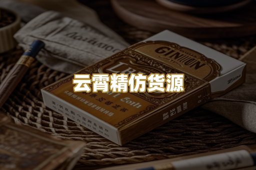 云霄精仿货源